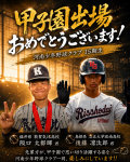 祝！！甲子園出場★第15期生★