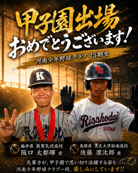 祝！！甲子園出場★第15期生★